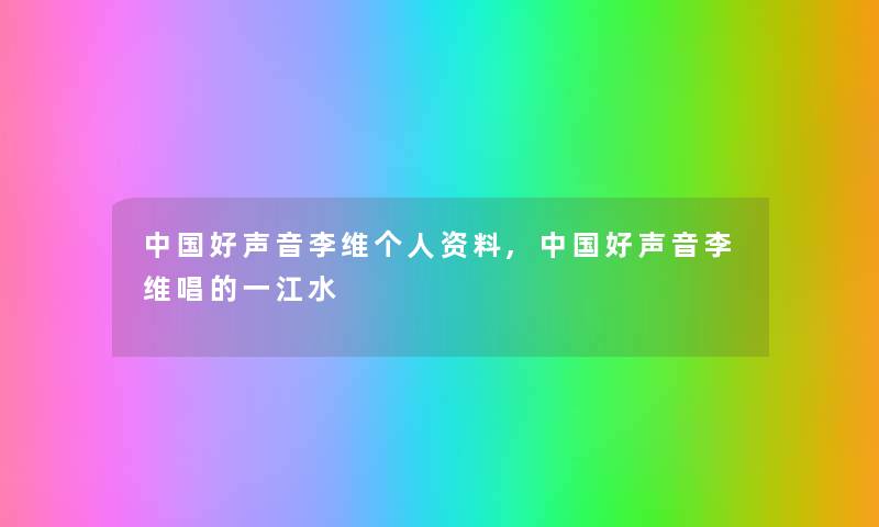中国好声音李维个人资料,中国好声音李维唱的一江水