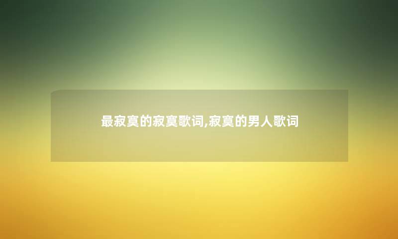 寂寞的寂寞歌词,寂寞的男人歌词