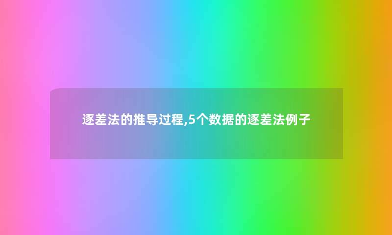 逐差法的推导过程,5个数据的逐差法例子