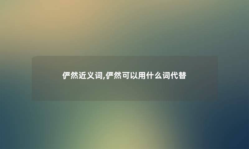 俨然近义词,俨然可以用什么词代替
