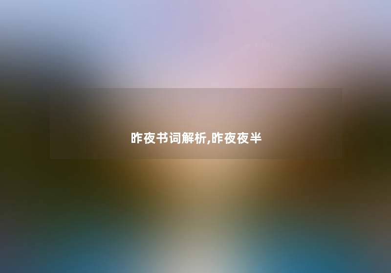 昨夜书词解析,昨夜夜半