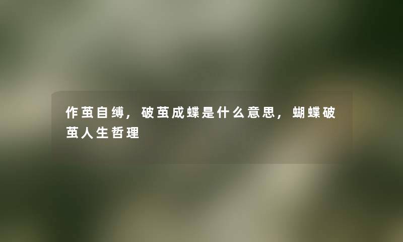 作茧自缚,破茧成蝶是什么意思,蝴蝶破茧人生哲理