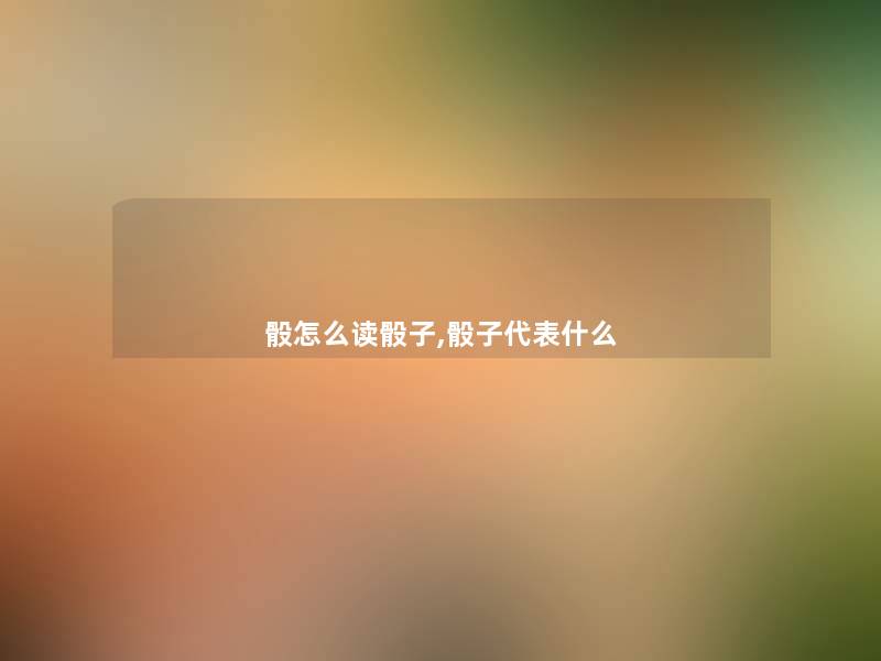 骰怎么读骰子,骰子代表什么