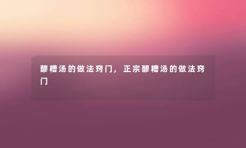 醪糟汤的做法窍门,正宗醪糟汤的做法窍门