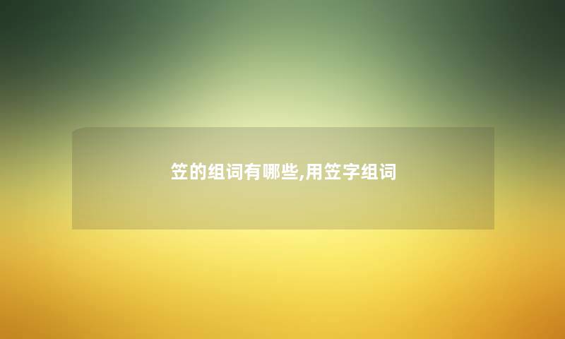 笠的组词有哪些,用笠字组词