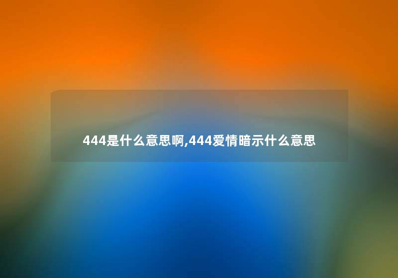 444是什么意思啊,444爱情暗示什么意思