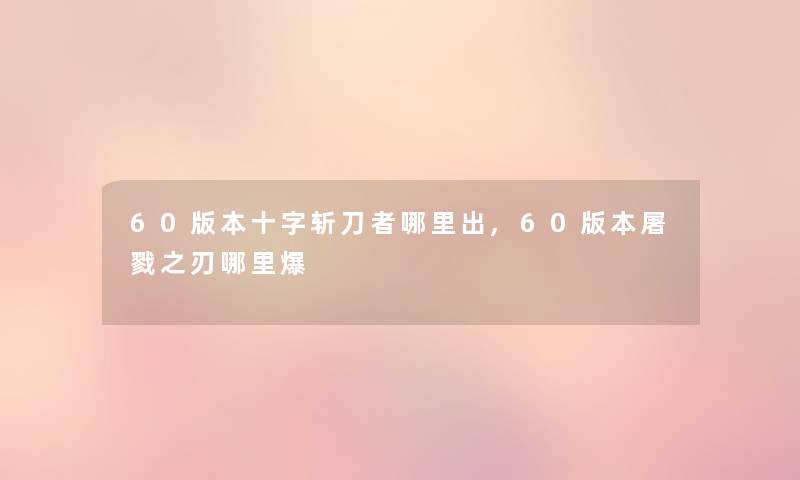 60版本十字斩刀者哪里出,60版本屠戮之刃哪里爆