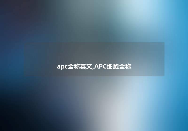 apc全称英文,APC细胞全称