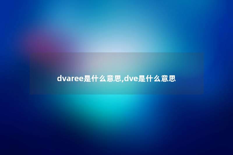 dvaree是什么意思,dve是什么意思