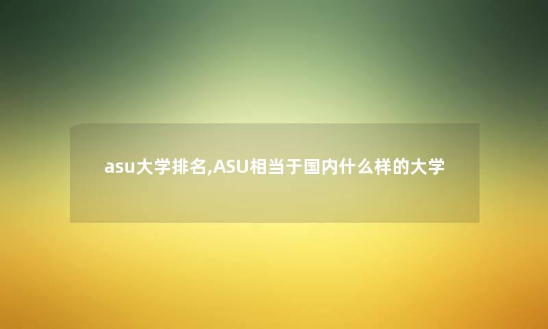 asu大学推荐,ASU相当于国内什么样的大学
