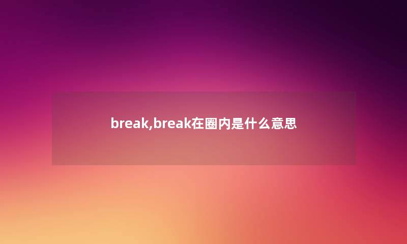 break,break在圈内是什么意思