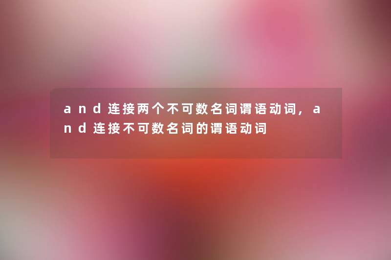 and连接两个不可数名词谓语动词,and连接不可数名词的谓语动词