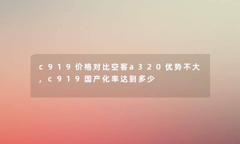 c919价格对比空客a320优势不大,c919国产化率达到多少