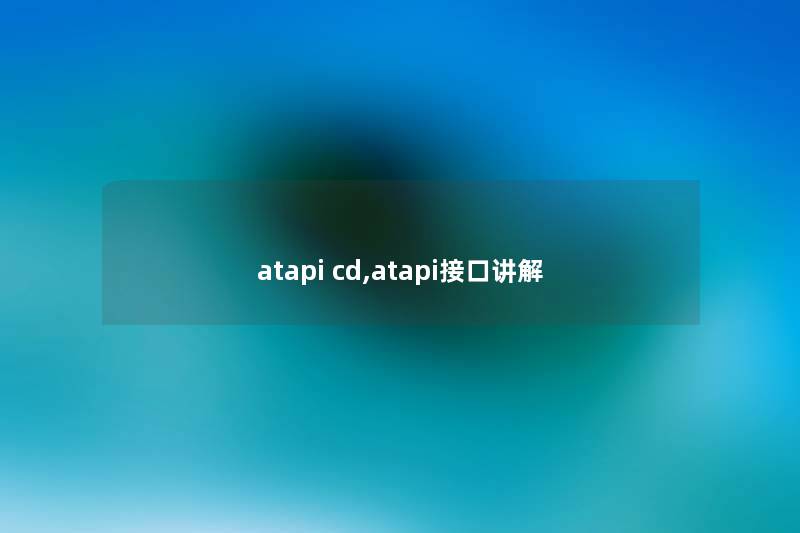 atapi cd,atapi接口讲解
