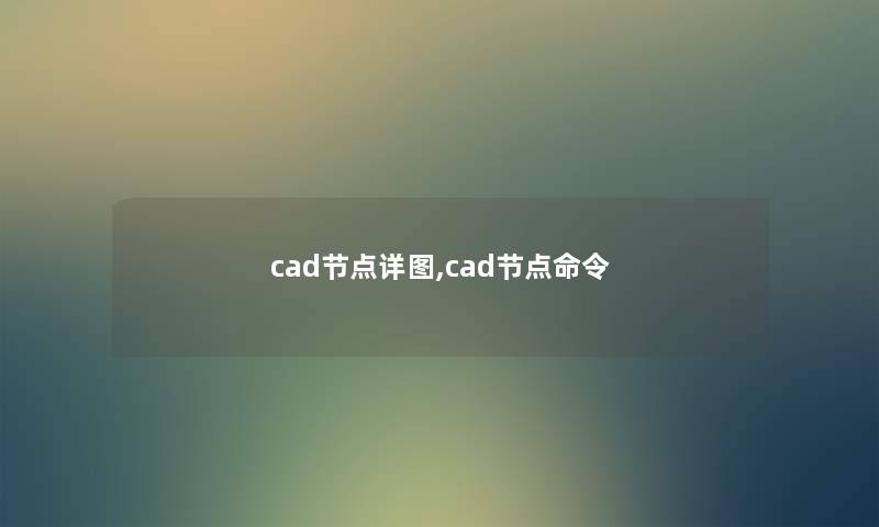 cad节点详图,cad节点命令