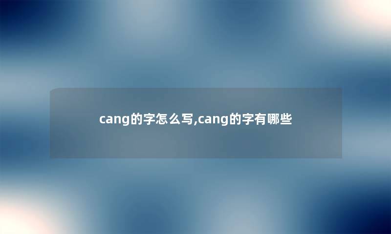 cang的字怎么写,cang的字有哪些