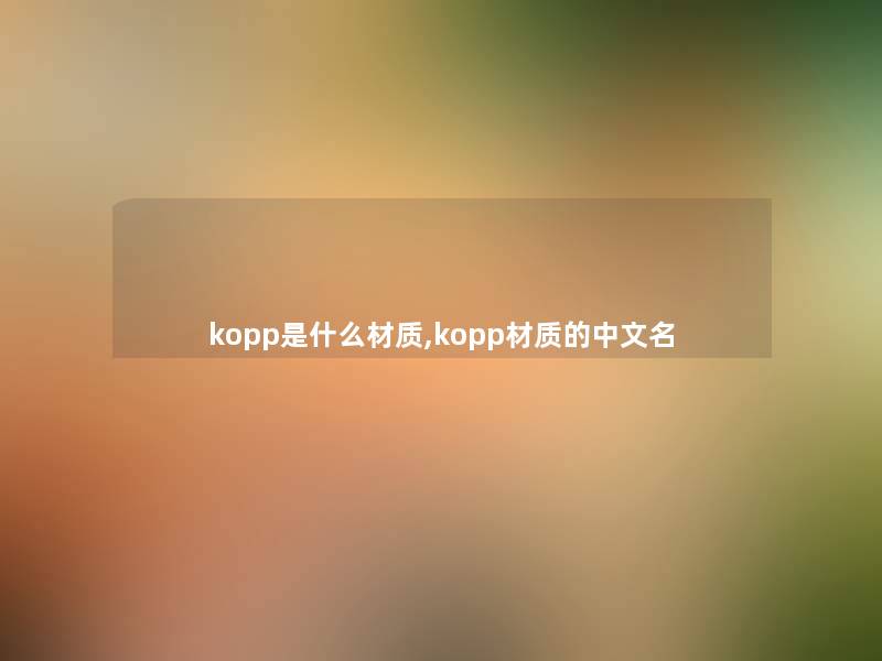 kopp是什么材质,kopp材质的中文名