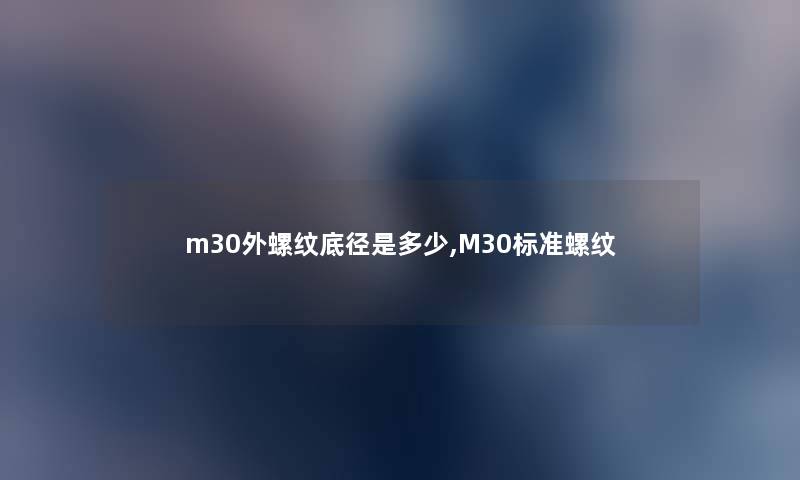 m30外螺纹底径是多少,M30标准螺纹