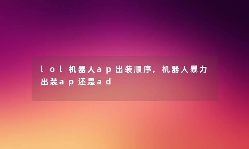 lol机器人ap出装顺序,机器人出装ap还是ad