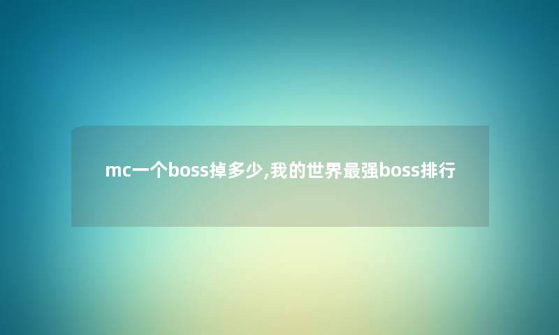 mc一个boss掉多少,我的世界强boss整理