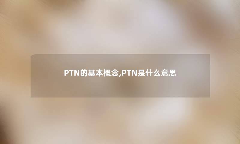 PTN的基本概念,PTN是什么意思