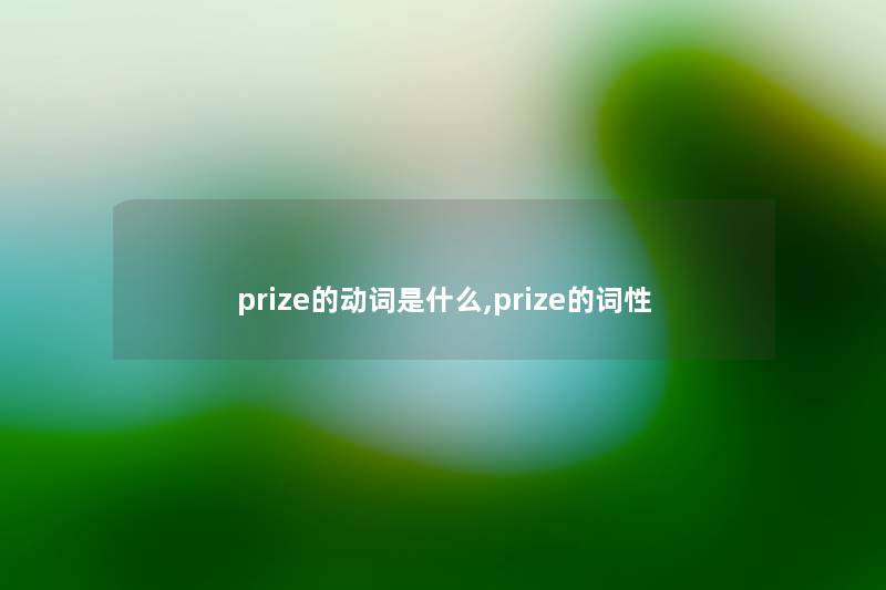 prize的动词是什么,prize的词性