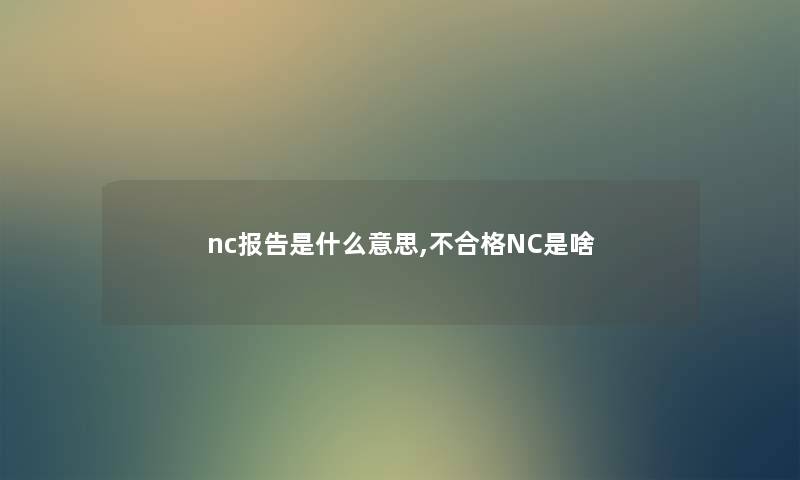 nc报告是什么意思,不合格NC是啥