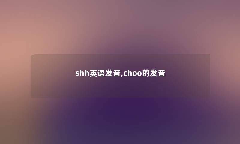 shh英语发音,choo的发音