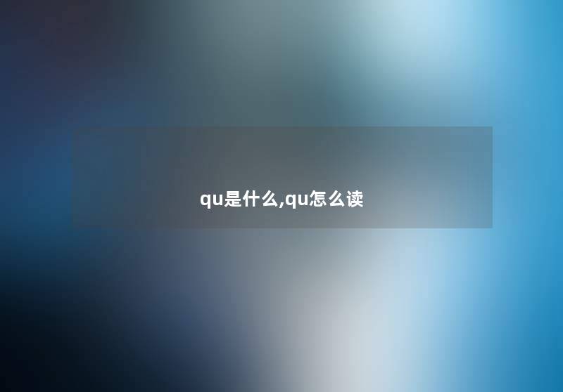 qu是什么,qu怎么读