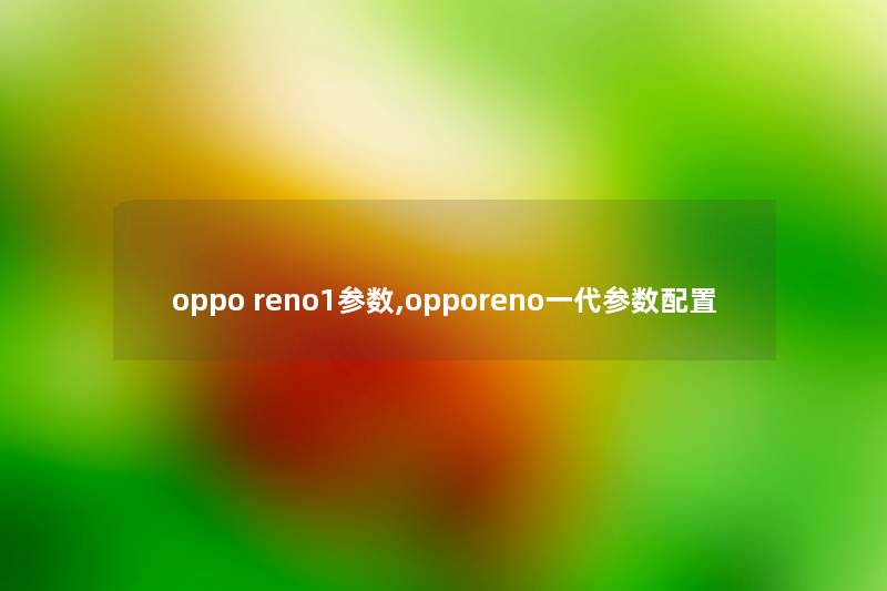oppo reno1参数,opporeno一代参数配置