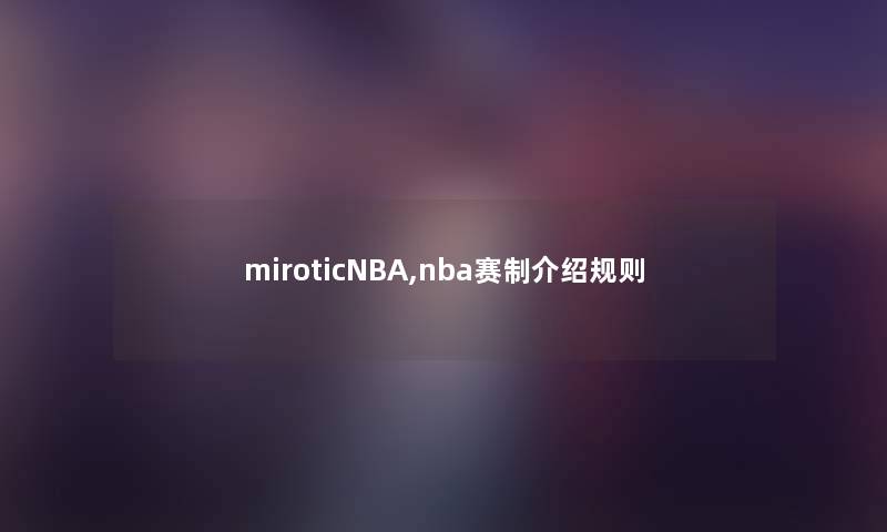 miroticNBA,nba赛制介绍规则