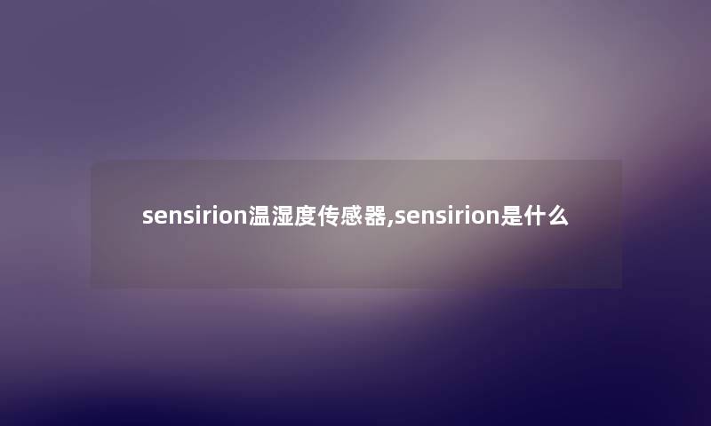 sensirion温湿度传感器,sensirion是什么