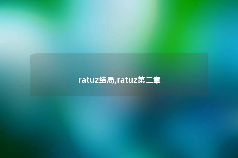 ratuz结局,ratuz第二章