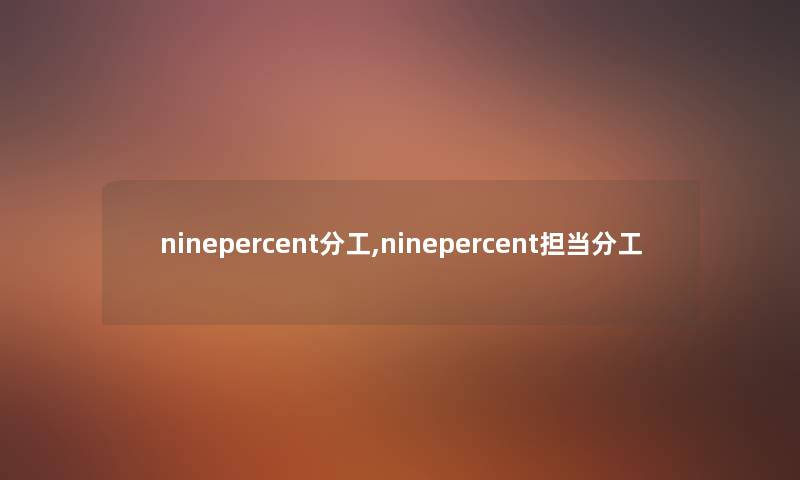 ninepercent分工,ninepercent担当分工