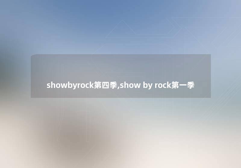 showbyrock第四季,show by rock第一季