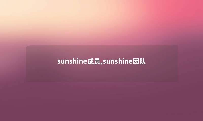 sunshine成员,sunshine团队