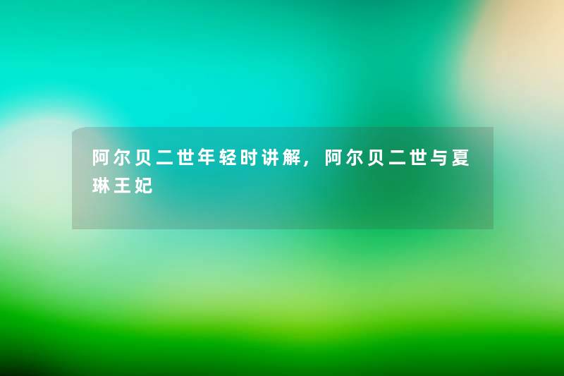 阿尔贝二世年轻时讲解,阿尔贝二世与夏琳王妃