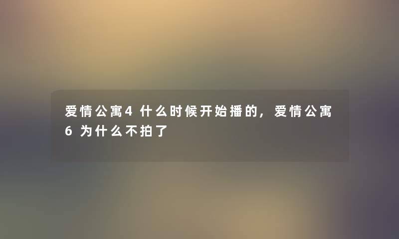 爱情公寓4什么时候开始播的,爱情公寓6为什么不拍了
