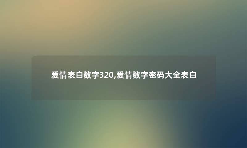 爱情表白数字320,爱情数字密码大全表白