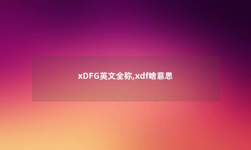 xDFG英文全称,xdf啥意思