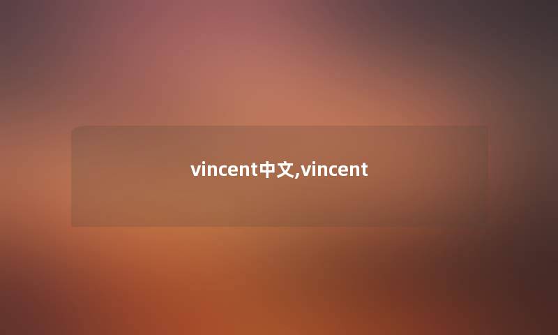 vincent中文,vincent