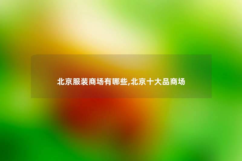 北京服装商场有哪些,北京一些品商场