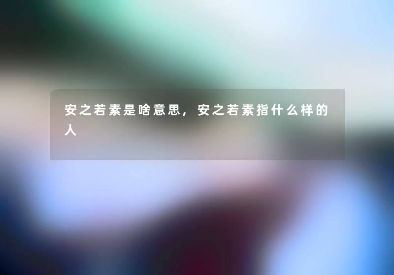 安之若素是啥意思,安之若素指什么样的人