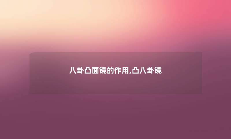 八卦凸面镜的作用,凸八卦镜
