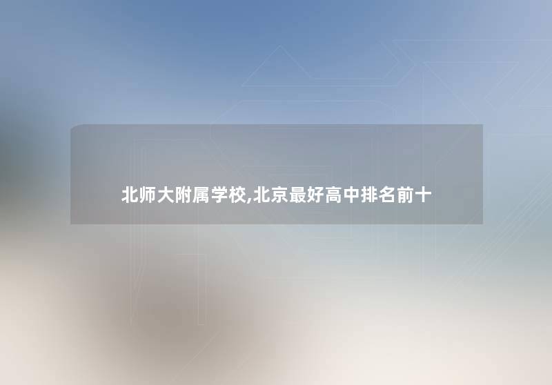 北师大附属学校,北京好高中推荐前十