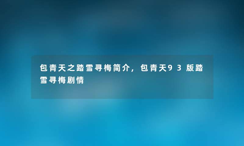 包青天之踏雪寻梅简介,包青天93版踏雪寻梅剧情