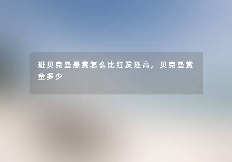 班贝克曼悬赏怎么比红发还高,贝克曼赏金多少