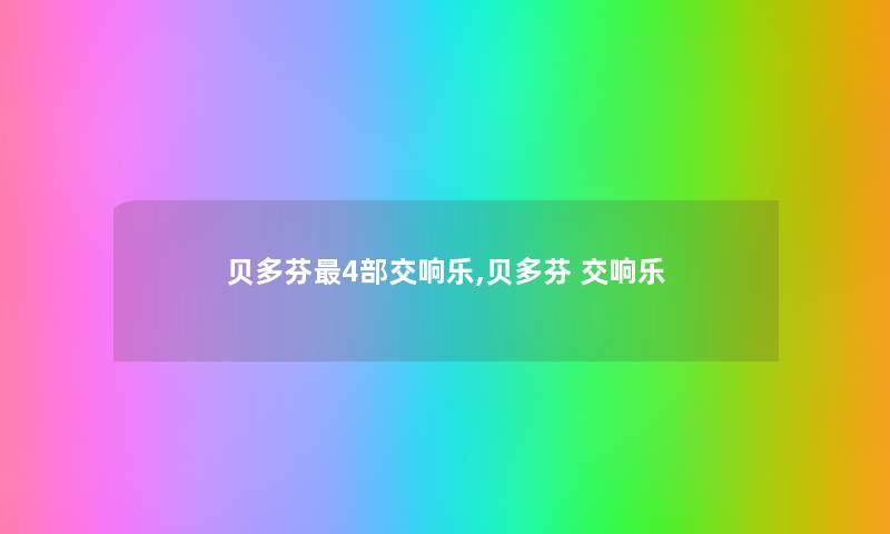 贝多芬4部交响乐,贝多芬 交响乐