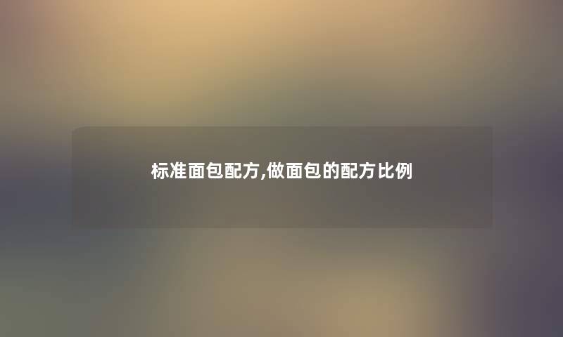 标准面包配方,做面包的配方比例