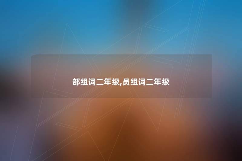 部组词二年级,员组词二年级